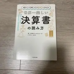 世界一楽しい決算書の読み方