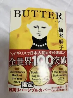 BUTTER バター 限定版 柚木麻子　新潮文庫