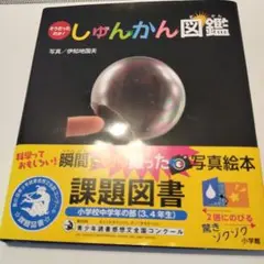 【美品】しゅんかん図鑑 伊知地国夫