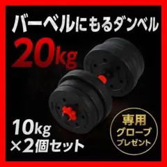 合計20kg｜バーベルにもなるダンベル｜10kg×2個セット 可変式プレートA1