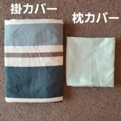掛カバー　枕カバー