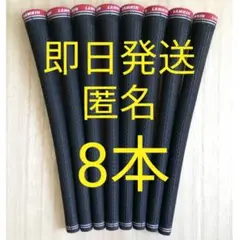 8本　ラムキン セット　グリップ　クロスライン360 スタンダード ブラック　黒