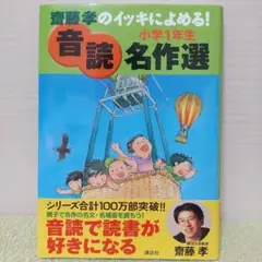 齋藤孝のイッキによめる! 音読名作選 小学1年生