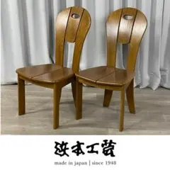 GQ74 浜本工芸 ナラ材 ダイニング チェア 2脚セット /S8