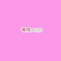 りか様専用