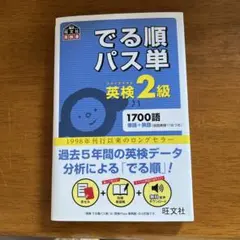 3冊セット　でる順パス単英検2級 文部科学省後援　他