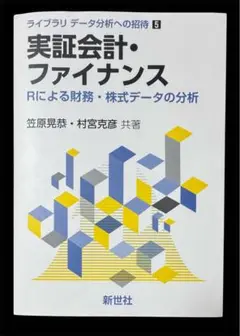 実証会計・ファイナンス : Rによる財務・株式データの分析