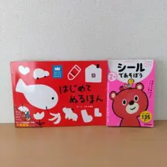 はじめてぬるほん＆シールであそぼう