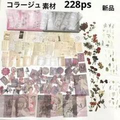 1 コラージュ素材 おまとめ 228ps 新品