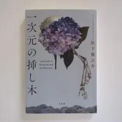 一次元の挿し木