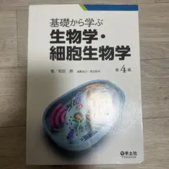 基礎から学ぶ生物学・細胞生物学 第4版