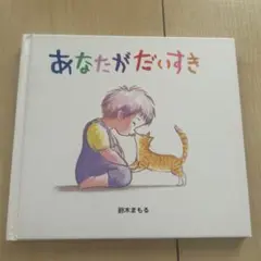 あなたがだいすき