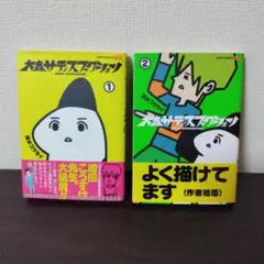 【全巻セット】大森サティスファクション １巻〜２巻