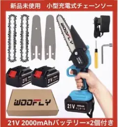 新品未使用 充電式小型チェーンソー 21V 2000mAhバッテリー×2個付き