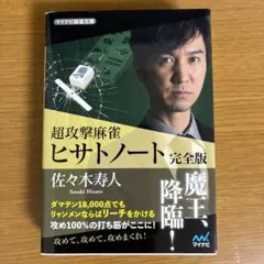 超攻撃麻雀 ヒサトノート 完全版