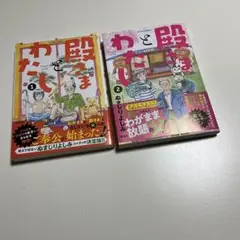 殿さまとわたし 1 ,2 巻セット