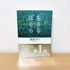生きるぼくら　原田マハ　文庫本