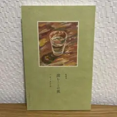 随筆集 読むことの風 アサノタカオ