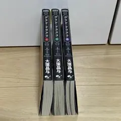 中古 ヴラドドラクラ 漫画 マンガ 1〜3巻 大窪晶与