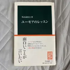 ユーモアのレッスン