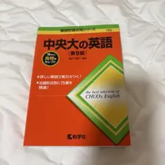 中央大の英語[第9版] 中央大学 過去問 英語 赤本