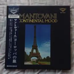 レア マントヴァーニ コンチネンタルムード ヨーロッパの旅 レコード 2枚組