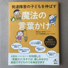 発達障害の子どもを伸ばす魔法の言葉かけ