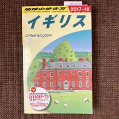 地球の歩き方 A02 イギリス2017〜18 未使用品
