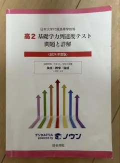 日本大学付属高等学校等 基礎学力到達度テスト 高2 基礎学テスト　2024年度