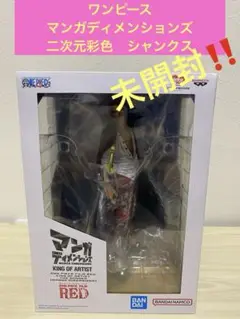 ワンピース　マンガディメンションズ　シャンクス　二次元彩色 新品未開封 ワンピース マンガディメンションズ シャンクス 二