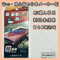 エクスペリア1 IV｜傷・衝撃に強い｜強化ガラスフィルム｜貼り付けキット付属☆0