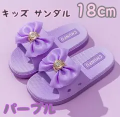 ☆SALE☆【新品】キッズ サンダル リボン パープル 女の子 18cm