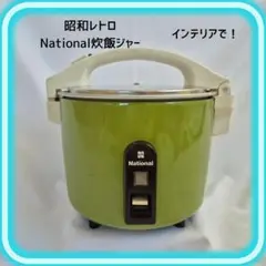 【昭和レトロ】インテリアで！National SR-3060 炊飯ジャー 緑色