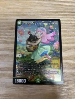 うららかもも&ミノマル　献身のヒロイン　デュエル・マスターズ