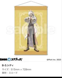 ☆混血のカレコレ☆DMMスクラッチ Ｂ賞シディタペストリー☆新品！