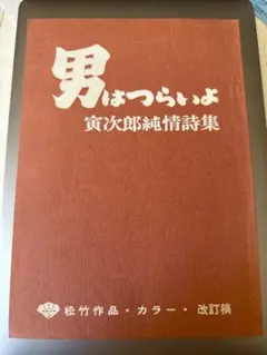 【シナリオ集】『男はつらいよ』1巻〜4巻【立風書房】 2025年最新】男はつらいよ 台本の人気アイテム - メルカリ