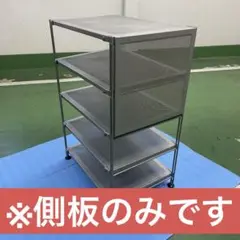 OLD MUJI　スチールシェルフ用側板 2枚セット ラック　ワゴン 【A】
