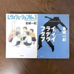小説 金城一紀著 レヴォリューションNo.3フライ,ダディ,フライ 2冊セット