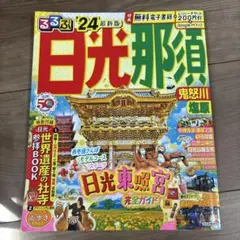 るるぶ 日光 那須 鬼怒川 塩原'24