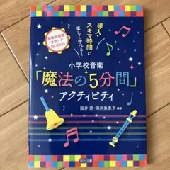 導入・スキマ時間に楽しく学べる!小学校音楽「魔法の5分間」アクティビティ