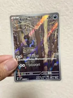 【AR】モノズ