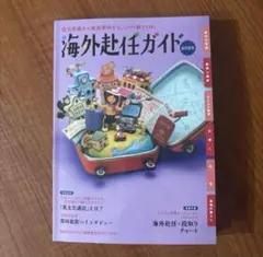 海外赴任ガイド2025