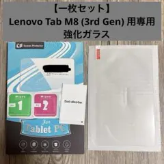 【一枚セット】Lenovo Tab M8 (3rd Gen) 用専用 強化ガラス