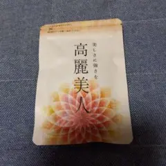 ていねい通販 高麗美人 未開封