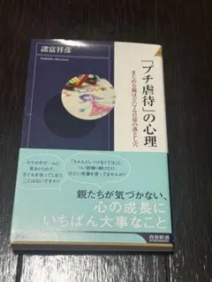 プチ虐待の心理 宮崎祥彦著