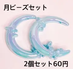 月ビーズセット 2個セット みずいろ