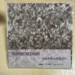 シルクネックカバー CR-3001