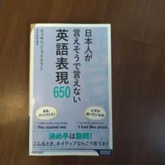 日本人が言えそうで言えない英語表現650