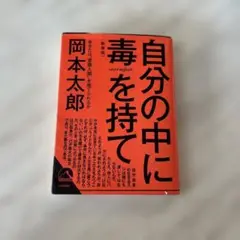 自分の中に毒を持て 岡本太郎