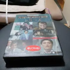実録・昭和の事件シリーズ DVD